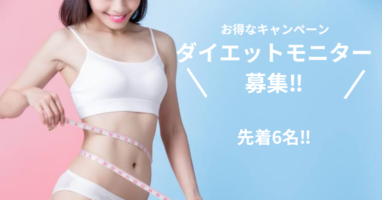 ダイエットモニター募集