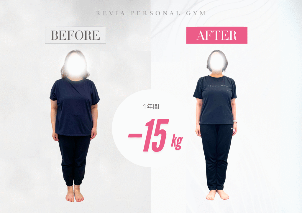 【お客様ビフォーアフター】1年間で−15kgの変化。努力は裏切らない。