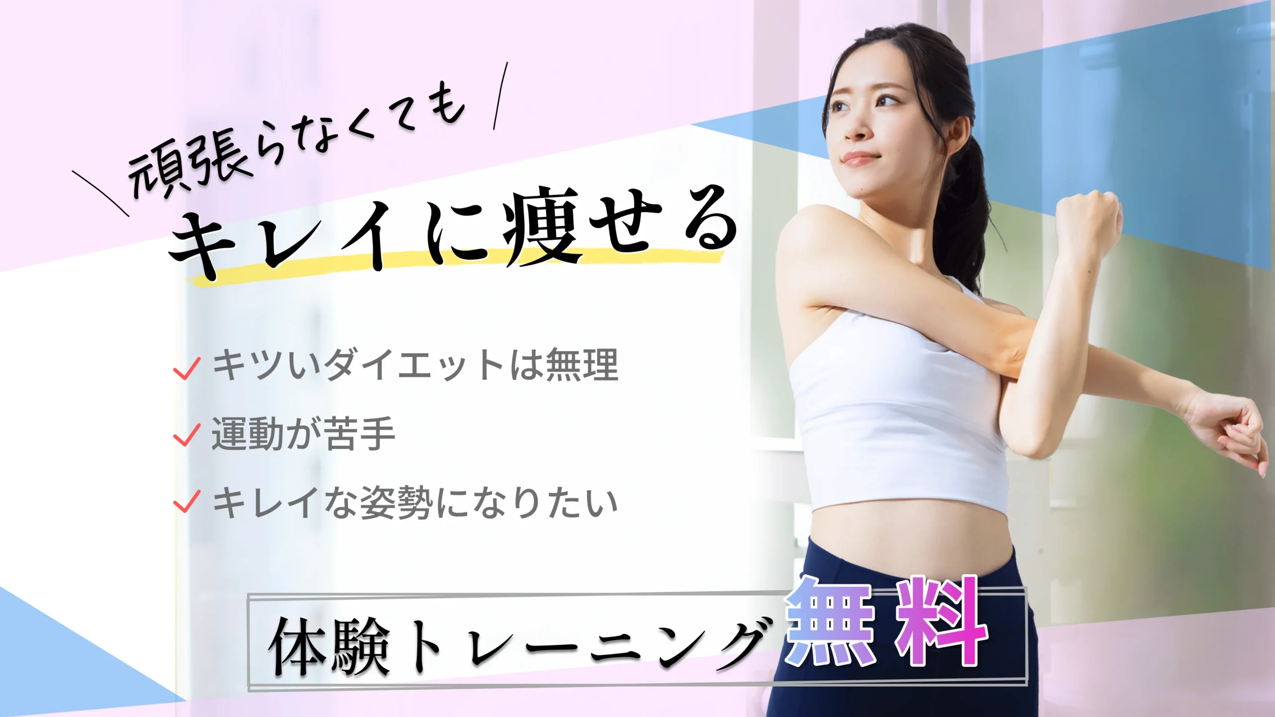 守谷・取手の女性専門パーソナルジムREVIA Personal Gym(レヴィアパーソナルジム)