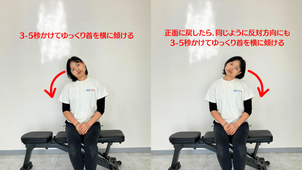 前庭覚リセットエクササイズ（首を左右に倒す）